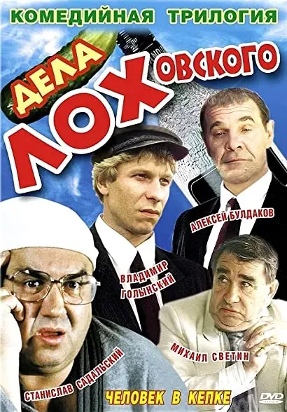Dela Lokhovskogo