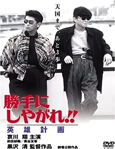 Katte ni shiyagare! Eiyû-keikaku