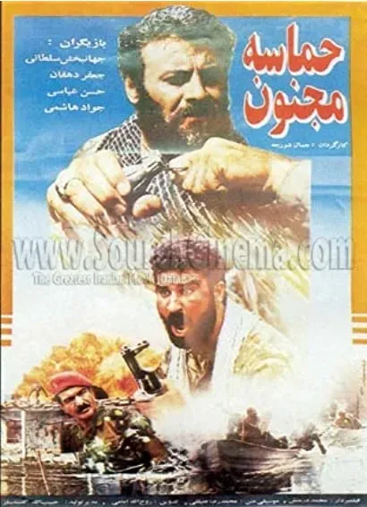 Hamase-ye majnoon