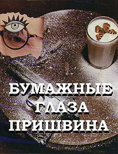 Bumazhnye glaza Prishvina