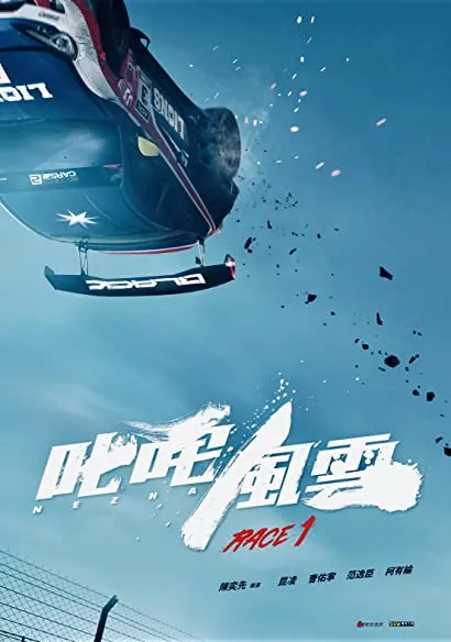 Chi Zha Feng Yun
