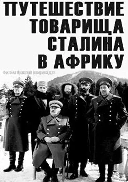 Amkhanag Stalinis mogzauroba aprikashi