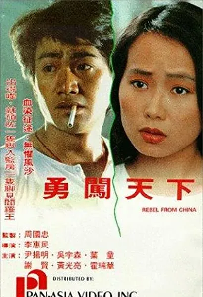 Yong chuang tian xia