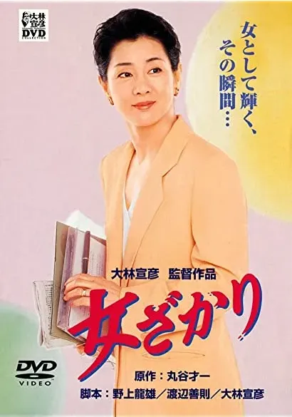 Onna-zakari
