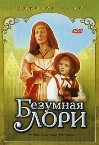 Bezumnaya Lori