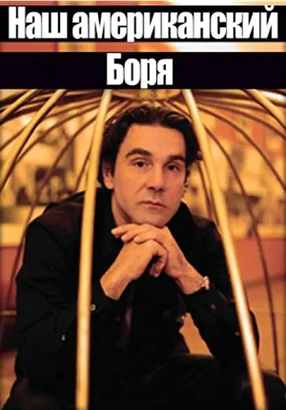 Nash amerikanskiy Borya