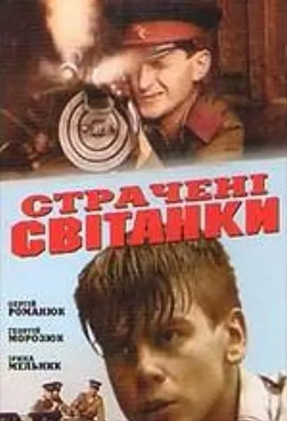 Stracheni svitanki
