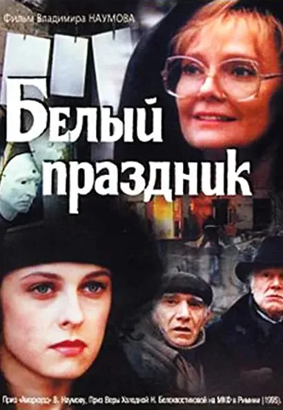 Belyy prazdnik
