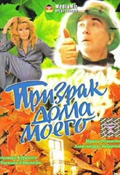Prizrak doma moego