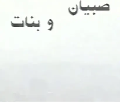 Sobyan wa banat