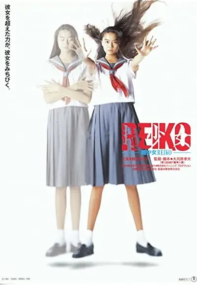 Chô shôjo Reiko