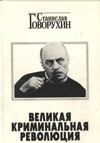 Velikaya kriminal'naya revolyutsiya