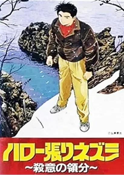 Haro-bari nezumi fairu 170 satsui no ryobun