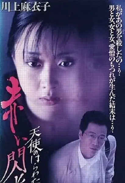 Tenshi no harawata: Akai senkô