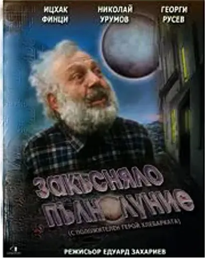 Spózniona pelnia ksiezyca