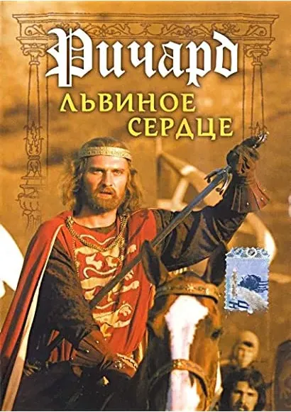 Richard Lvinoe Serdtse