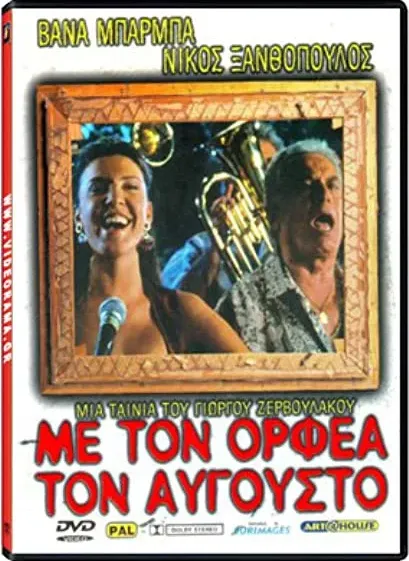 Me ton Orfea ton Avgousto