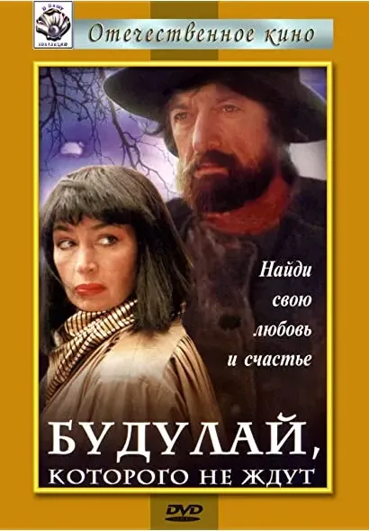 Budulay, kotorogo ne zhdut