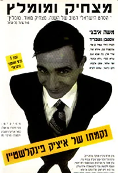 Nikmato Shel Itzik Finkelstein
