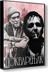 Pokvarenjak