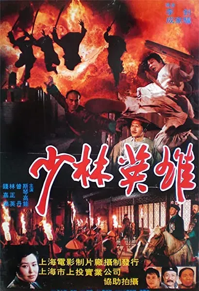 Shao Lin ying xiong zhi Feng Shi-Yu Hong Zhi-Guan