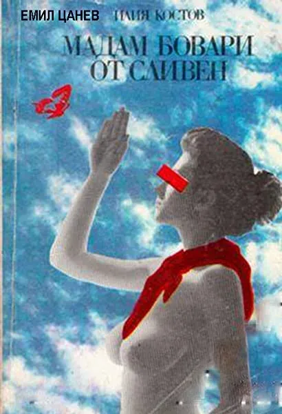 Madam Bovary ot Sliven