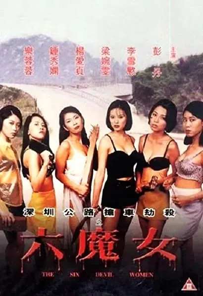 Shen Zhen gong lu qiang che jie sha: Liu mo nv