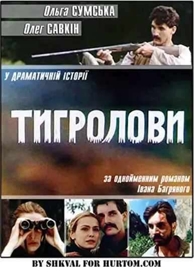 Tigrolovi