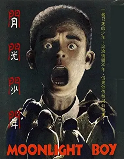 Yue guang shao nian