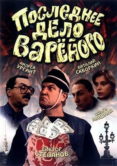 Poslednee delo Varyonogo
