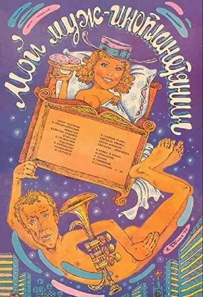 Moy muzh - inoplanetyanin