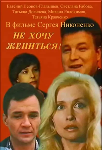 Ne khochu zhenitsya!