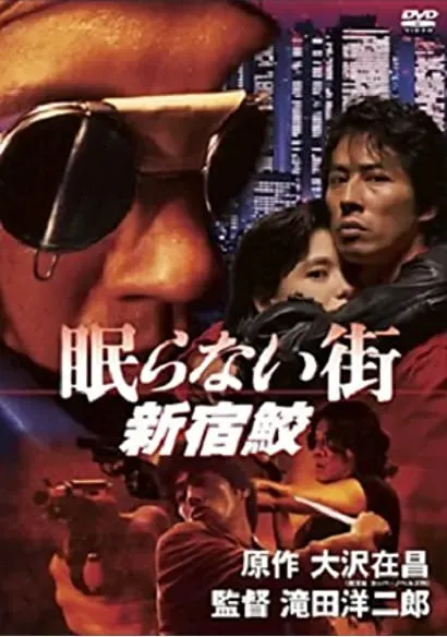 Nemuranai machi - Shinjuku same