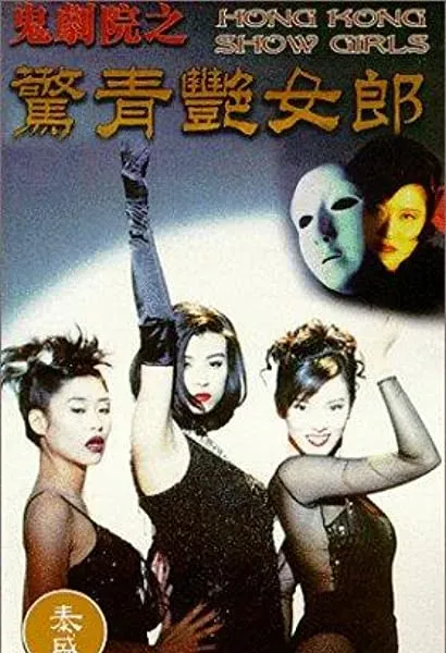 Gwai gek yuen: Ging ching yim lui long