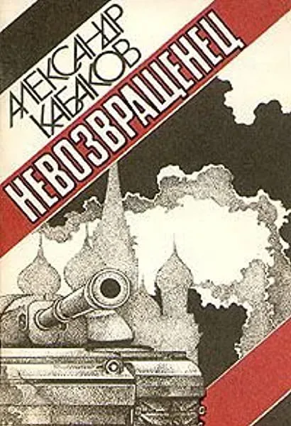 Nevozvrashchenets