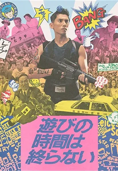 Asobi no jikan wa owaranai