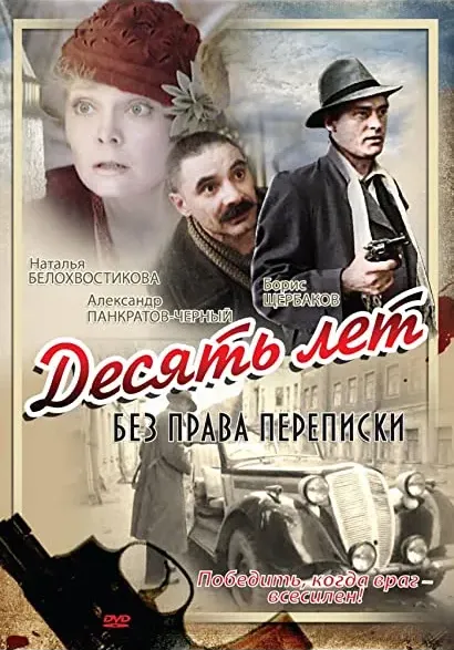 Desyat let bez prava perepiski