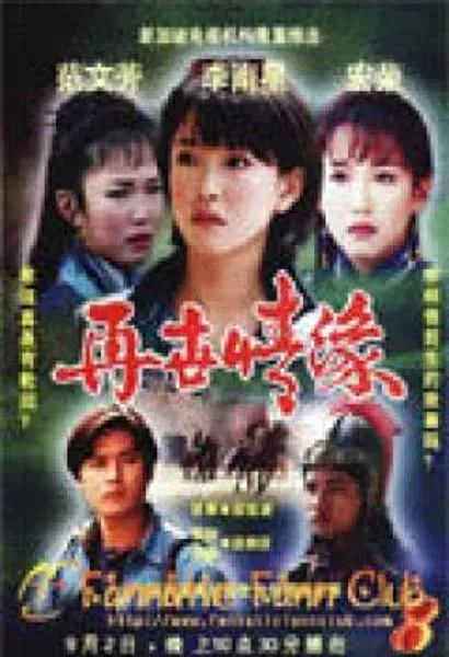 Zai shi qing yuan