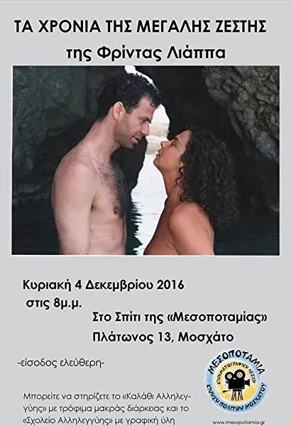Ta hronia tis megalis zestis