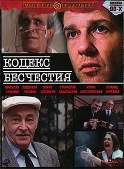 Kodeks beshchestiya