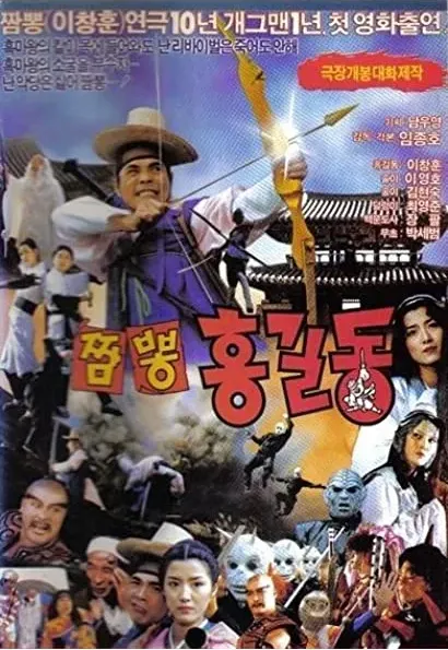 Syupeo Hong Gil-dong 4: Jjamppong Hong Gil-dong
