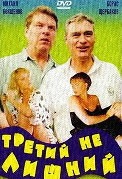 Tretiy ne lishniy