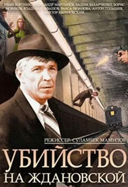 Ubiystvo na Zhdanovskoy