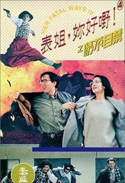 Biao jie, ni hao ye! 4: Qing bu zi jin
