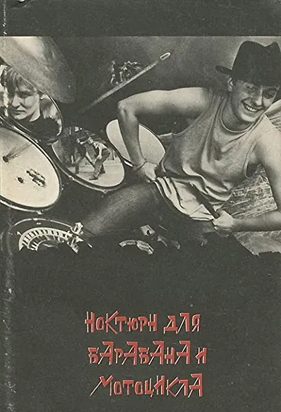 Noktyurn dlya barabana i mototsikla