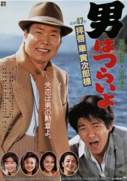 Otoko wa tsurai yo: Haikei, Kuruma Torajiro sama