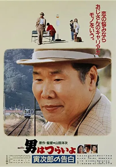 Otoko wa tsurai yo: Torajiro no kokuhaku