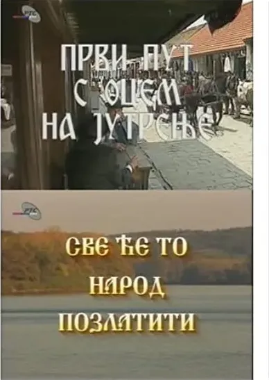Prvi put s ocem na jutrenje