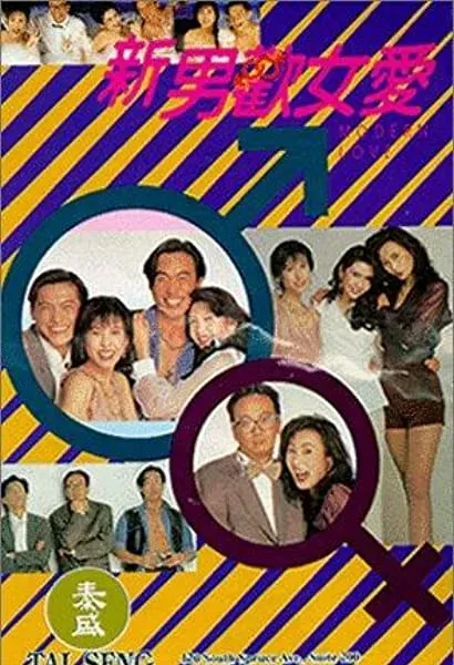 Xin nan huan nu ai