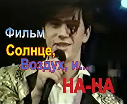 Solntse, Vozdukh I... Na-Na